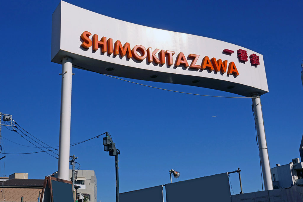 Shimokitazawa area sign