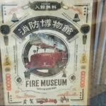 Tokyo Fire Museum