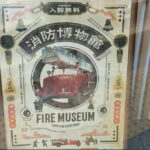 Tokyo Fire Museum